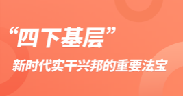 四下基層：新時代實干興邦的重要法寶
